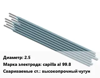 Электрод 2.5 capilla al 99.8 высокопрочный чугун